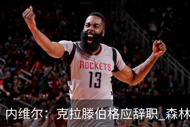 内维尔：克拉滕伯格应辞职 森林声明既糟糕又危险