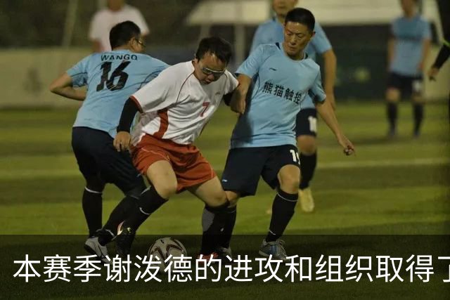 本赛季谢泼德的进攻和组织取得了显著进步 但防守存在问题