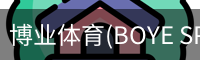博业体育(BOYE SPORTS)唯一官方网站